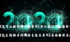 比特派钱包可以提到哪个交易所？深入探讨及全