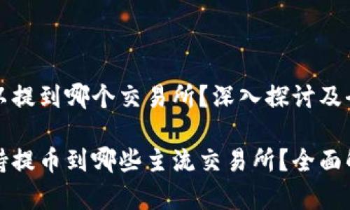 比特派钱包可以提到哪个交易所？深入探讨及全面分析

比特派钱包支持提币到哪些主流交易所？全面解析与最新动态