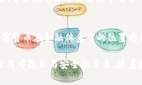 警察能否查出USDT充币地址？深度解析数字货币背后的隐私与法律问题
USDT, 充币地址, 警察, 数字货币/guanjianci

随着数字货币的迅速普及，越来越多的人开始关注USDT（Tether）等稳定币的使用和相关法律问题。USDT作为一种与美元挂钩的数字货币，常被用于各种交易，包括购买商品、服务和进行资产转移。然而，随着各种网络犯罪和洗钱活动的增加，执法机构对数字货币的监管和追踪问题也愈发受到关注。那么，警察能否查询USDT的充币地址？在这篇文章中，我们将详细探讨这一问题，解析数字货币的隐私保护、法律框架，以及未来的发展趋势。

一、USDT及其充币地址的基本概念

USDT（Tether）是一种基于区块链技术的稳定币，其价值通常与美元保持1:1的比例。用户可以通过加密钱包创建充币地址，用于存储和接收USDT。每个充币地址都是私钥和公钥的组合，拥有充币地址的用户可以随时对其进行操作，比如转账或提现。

充币地址具有匿名性，虽然交易记录是公开可查的，但具体的交易者身份通常是难以追踪的。这种设计初衷是为了保护用户的隐私和财务信息。然而，这也使得犯罪分子可能利用这种匿名性进行非法活动，如洗钱或资金转移。

二、警察能否查询充币地址？

在询问警察是否能够查询USDT充币地址之前，我们需要了解几个关键的概念，包括区块链的透明性、隐私保护的技术手段，以及法律法规等。

首先，区块链作为一个去中心化的公共账本，其上所有的交易记录都是透明且不可篡改的。这意味着任何人都可以通过区块链浏览器查到某个充币地址的交易记录，例如该地址的收入、支出以及其他互动记录。然而，区块链上的地址是以字符串形式存在，无法直接识别出地址背后对应的用户身份。

再者，虽然区块链技术能够提供某种程度的匿名性，一些挖掘和分析工具可以帮助执法机构追踪交易。例如，有些公司专门提供区块链分析工具，它们能够通过交易模式、资金流动和其他线索分析，试图识别出用户身份。此外，执法机关还可以通过与交易所的合作获取用户在交易所上的身份信息，从而关联到特定的充币地址。

然而，是否能够查询充币地址还取决于各国法律法规的具体规定。在某些国家，执法机关在调查涉及刑事犯罪的案件时是有权要求数据提供的，例如传票或令状。这使得在特定情况下，警方可以追踪到USDT的充币地址并识别其背后用户的身份。

三、数字货币隐私保护的法律框架

许多国家开始在数字货币领域引入法律框架以应对可能的洗钱和其他金融犯罪行为。比如，欧洲对数字货币交易所进行了全面的监管，要求交易所遵循反洗钱法（AML）和了解你的客户（KYC）政策，这意味着客户在注册时需要提供真实的身份信息。

在美国，金融犯罪执法网络（FinCEN）对加密货币交易所的监管十分严格，要求它们在某些情况下报告可疑交易。与此相应，许多交易所也建立了自己的监控系统，可以检测到异常交易活动并及时向执法机关报告。

此外，一些国家还会对数字货币的使用和流转进行限制，以防范其在犯罪活动中的应用。这些法律和政策的实施，虽能在一定程度上减少不法交易，但也不可避免地对合法用户的隐私造成影响。合法用户在进行交易时，面临越来越多的身份验证要求和交易记录监管。

四、可能相关的问题解析

h4问题一：USDT的交易是否完全匿名？/h4
虽然USDT的充币地址提供了一定程度的匿名性，但它并不是百分之百匿名的。首先，交易记录在区块链上是公开可查的，对于任何一个想要深入了解交易链条的人而言，追踪交易是相对容易的。另外，使用USDT时，如果用户选择通过中心化交易所进行买卖，往往需要提交身份信息，这时即使交易本身是匿名的，用户的身份也能被揭示出来。因此，虽然在技术上有一定的匿名性，但出于法规遵从的需要，USDT的实际使用常常并不匿名。

h4问题二：是否有技术手段能检测到USDT的可疑交易？/h4
目前，已经有多种技术手段能够检测USDT的可疑交易活动。其中，区块链分析工具如Chainalysis、Elliptic等可以监测到大额交易、频繁的小额交易及其资金流动模式。这些工具结合机器学习和数据分析，能够发现潜在的洗钱活动、资金流动异常或是黑市交易等。执法机关可依据这些工具提供的信息进行进一步调查，并追踪相关账户。这表明尽管USDT具备某种形式的匿名性，但通过技术手段，执法机关仍然能够在一定程度上监测和干预可疑活动。

h4问题三：未来数字货币的监管趋势将如何发展？/h4
随着数字货币的逐渐普及，各国对于数字货币的监管越来越严格。我们可以看到，世界各国的监管政策逐步演变。例如，欧洲将推出新的法规以提高对加密资产的监管，并聚焦于反洗钱和客户身份识别等方面。随着技术的发展，数字货币在金融体系中的位置将愈发重要，而随之而来的法律法规也会更加完备。此外，中央银行数字货币（CBDC）的兴起，将使得政府对数字货币的监控能力得以进一步提升。未来的数字货币监管将可能更智能化、系统化，同时也需保持对用户隐私的合理平衡。

综上所述，在法律和技术的双重作用下，警察在一定情况下是有可能查询到USDT的充币地址，以及其背后用户的身份。这一过程涉及到区块链技术的特性、隐私保护的法律框架以及未来的监管趋势，同时也充分反映了数字货币使用中隐私与安全的矛盾。随着数字货币生态系统的不断演化，如何实现有效的监管与用户隐私的保护，将是未来面临的重大课题。