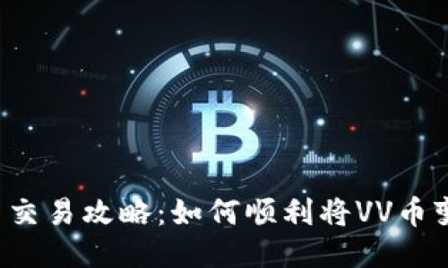 VV币交易攻略：如何顺利将VV币变现？