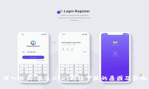 深入分析：最近USDT持续下跌的原因及影响
