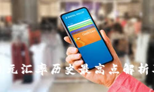 人民币对日元汇率历史最高点解析及趋势分析
