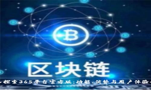: 深入探索365平台官方版：功能、优势与用户体验全解析