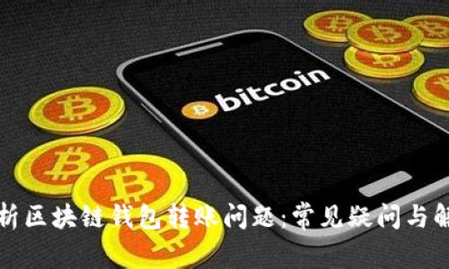 全面解析区块链钱包转账问题：常见疑问与解决方案