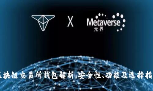 区块链交易所钱包解析：安全性、功能及选择指南