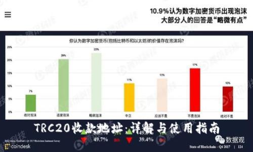 TRC20收款地址：详解与使用指南