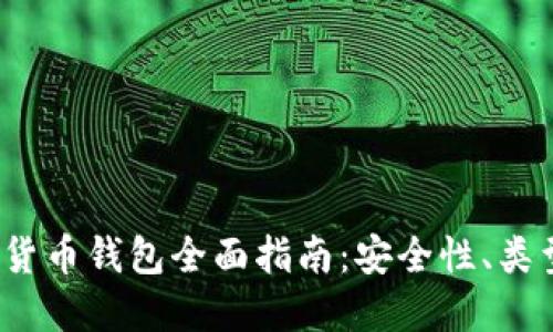 2020年数字货币钱包全面指南：安全性、类型与使用技巧