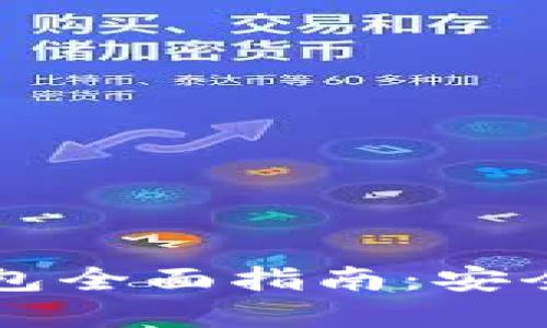 2020年数字货币钱包全面指南：安全性、类型与使用技巧
