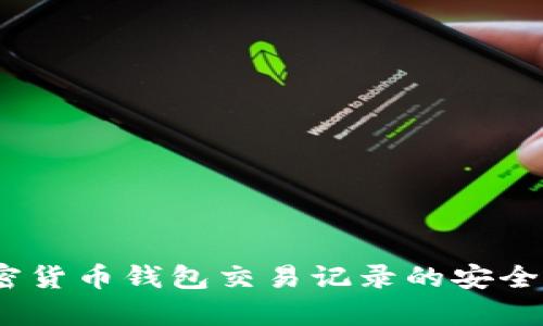 深入分析：加密货币钱包交易记录的安全性与管理策略