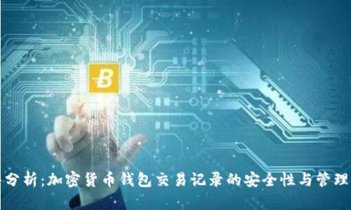 深入分析：加密货币钱包交易记录的安全性与管理策略