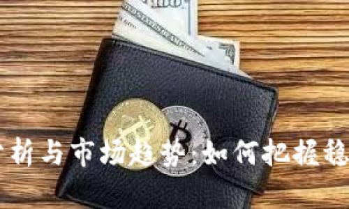 今日USDT价格分析与市场趋势：如何把握稳定币的投资机会