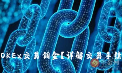 如何有效降低OKEx交易佣金？详解交易手续费及省钱攻略