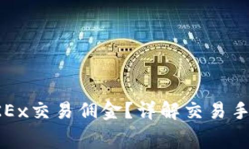 如何有效降低OKEx交易佣金？详解交易手续费及省钱攻略