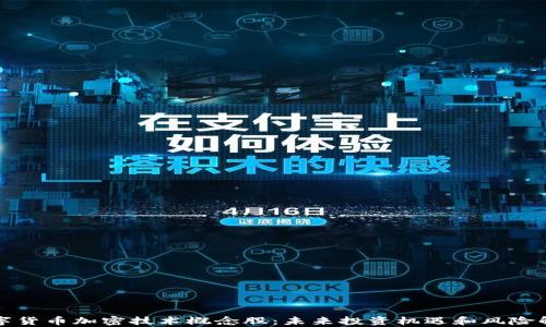 
数字货币加密技术概念股：未来投资机遇和风险解析