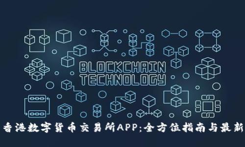 探索香港数字货币交易所APP：全方位指南与最新动态