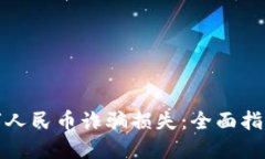 如何挽回数字人民币诈骗损失：全面指南与实用