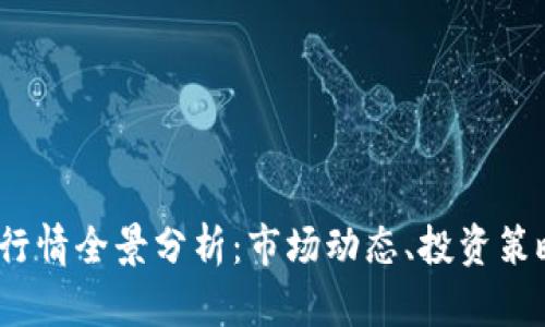 2023年币圈行情全景分析：市场动态、投资策略与未来趋势