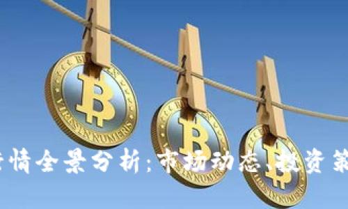 2023年币圈行情全景分析：市场动态、投资策略与未来趋势