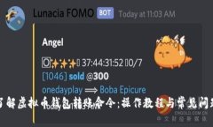 深入了解虚拟币钱包转账命令：操作教程与常见