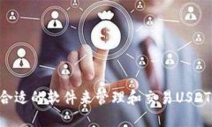 如何选择合适的软件来管理和交易USDT：全面指南