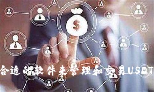 如何选择合适的软件来管理和交易USDT：全面指南
