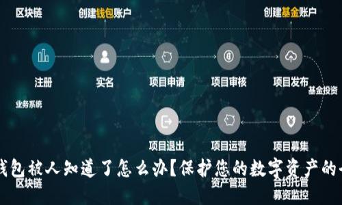 区块链钱包被人知道了怎么办？保护您的数字资产的全面指南