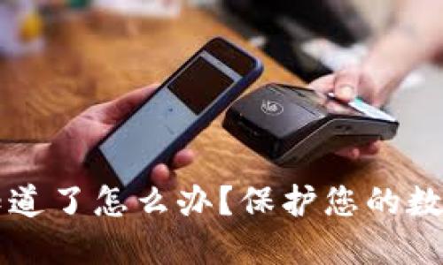 区块链钱包被人知道了怎么办？保护您的数字资产的全面指南