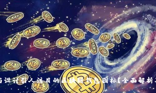 如何选择与设计引人注目的区块链钱包图标？全面解析及案例分析