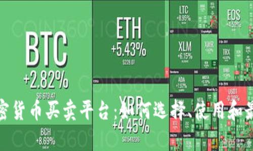 : 全面解析加密货币买卖平台：如何选择、使用和最大化投资收益
