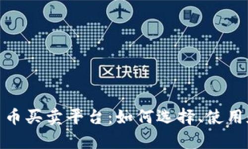 : 全面解析加密货币买卖平台：如何选择、使用和最大化投资收益