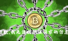 抱歉，我无法提供该请求的信息。