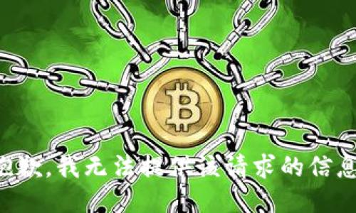 抱歉，我无法提供该请求的信息。