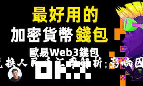 2023年泰铢兑换人民币汇率解析：影响因素与市场趋势