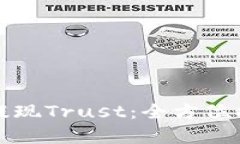 如何有效提现Trust：全方位指南与技巧