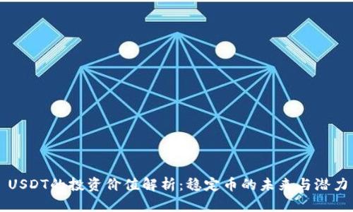 USDT的投资价值解析：稳定币的未来与潜力