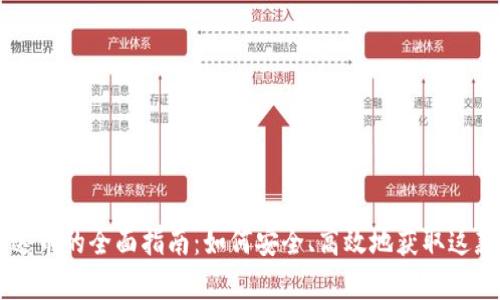 购买泰达币的全面指南：如何安全、高效地获取这款稳定币