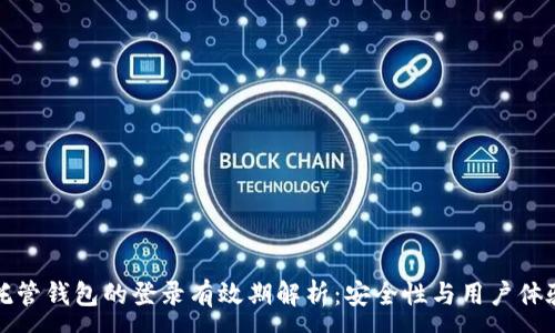 :
区块链托管钱包的登录有效期解析：安全性与用户体验的平衡