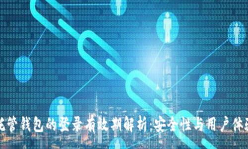:
区块链托管钱包的登录有效期解析：安全性与用户体验的平衡