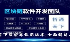 TP钱包官方下载安卓最新版本：全面解析与实用指