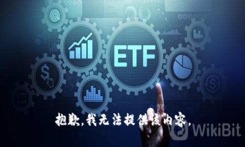 抱歉，我无法提供该内容。