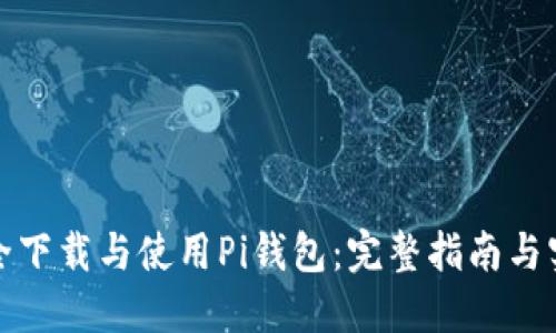 如何安全下载与使用Pi钱包：完整指南与实用技巧