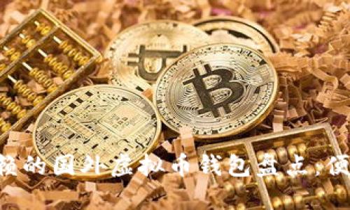 2023年值得信赖的国外虚拟币钱包盘点：便捷、安全、功能全