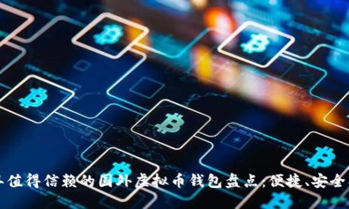 2023年值得信赖的国外虚拟币钱包盘点：便捷、安全、功能全