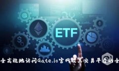 如何安全高效地访问Gate.io官网及其交易平台的全