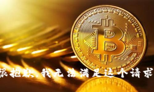 很抱歉，我无法满足这个请求。