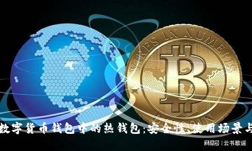 全面解析数字货币钱包中的热钱包：安全性、使用场景与未来发展