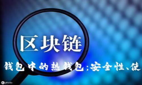全面解析数字货币钱包中的热钱包：安全性、使用场景与未来发展
