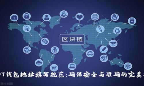 USDT钱包地址填写规范：确保安全与准确的完美指南