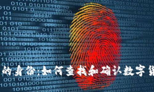揭开USDT地址背后的身份：如何查找和确认数字货币交易对方的信息