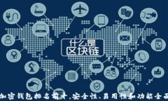 全球加密钱包排名前十，安全性、易用性和功能